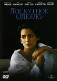 Постер к Лоскутное одеяло смотреть онлайн на HD Rezka