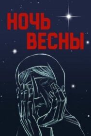 Постер к Ночь весны смотреть онлайн на HD Rezka