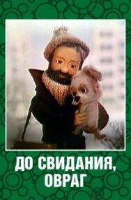 Постер к До свидания, овраг смотреть онлайн на HD Rezka