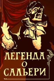 Постер к Легенда о Сальери смотреть онлайн на HD Rezka