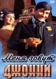 Постер к Меня зовут Джонни смотреть онлайн на HD Rezka
