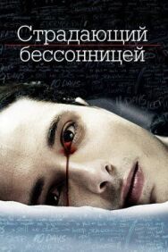 Постер к Страдающий бессонницей смотреть онлайн на HD Rezka