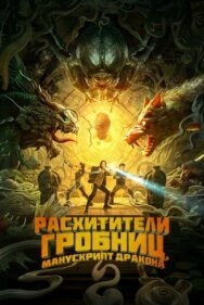 Постер к Расхитители гробниц. Манускрипт дракона смотреть онлайн на HD Rezka