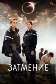 Постер к Затмение смотреть онлайн на HD Rezka