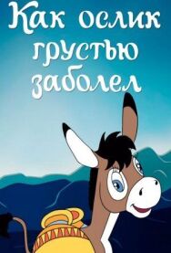 Постер к Как ослик грустью заболел смотреть онлайн на HD Rezka