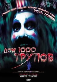 Постер к Дом 1000 трупов смотреть онлайн на HD Rezka