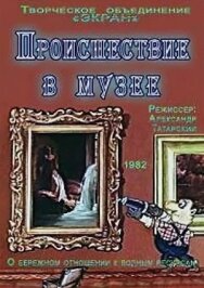 Постер к Происшествие в музее смотреть онлайн на HD Rezka