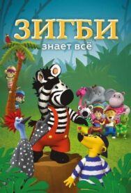 Постер к Зигби знает всё смотреть онлайн на HD Rezka