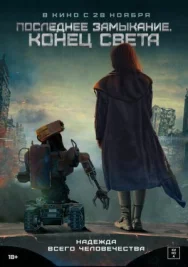 Постер к Последнее замыкание. Конец света смотреть онлайн на HD Rezka
