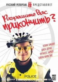 Постер к Разрешите вас прикончить? смотреть онлайн на HD Rezka