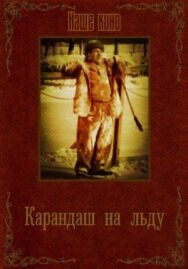 Постер к Карандаш на льду смотреть онлайн на HD Rezka