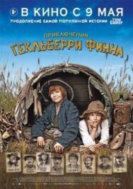 Постер к Приключения Гекльберри Финна смотреть онлайн на HD Rezka
