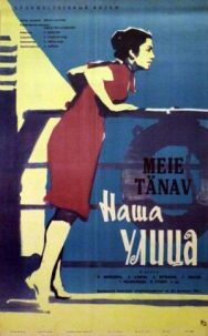 Постер к Наша улица смотреть онлайн на HD Rezka