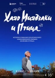 Постер к Хаяо Миядзаки и птица смотреть онлайн на HD Rezka