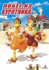Постер к Побег из курятника смотреть онлайн на HD Rezka