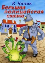 Постер к Большая полицейская сказка смотреть онлайн на HD Rezka