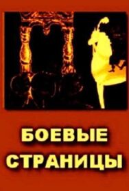 Постер к Боевые страницы смотреть онлайн на HD Rezka