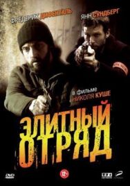 Постер к Элитный отряд смотреть онлайн на HD Rezka