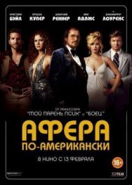 Постер к Афера по-американски смотреть онлайн на HD Rezka