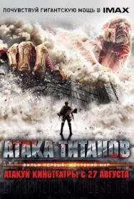Постер к Атака титанов. Фильм первый: Жестокий мир смотреть онлайн на HD Rezka