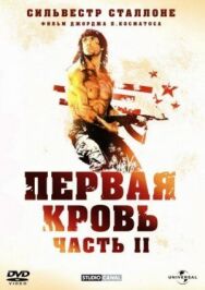 Постер к Рэмбо: Первая кровь 2 смотреть онлайн на HD Rezka