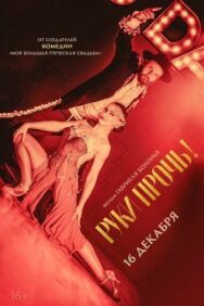 Постер к Руки прочь! смотреть онлайн на HD Rezka