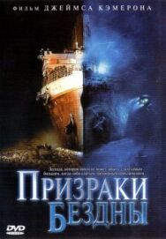 Постер к Призраки бездны: Титаник смотреть онлайн на HD Rezka