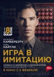 Постер к Игра в имитацию смотреть онлайн на HD Rezka
