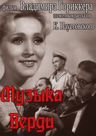 Постер к Музыка Верди смотреть онлайн на HD Rezka