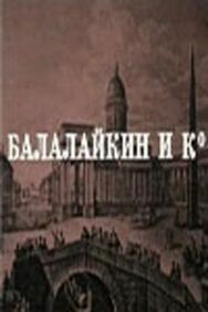 Постер к Балалайкин и К смотреть онлайн на HD Rezka