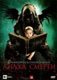 Постер к Азбука смерти смотреть онлайн на HD Rezka