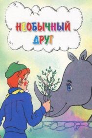 Постер к Необычный друг смотреть онлайн на HD Rezka