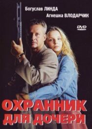 Постер к Охранник для дочери смотреть онлайн на HD Rezka
