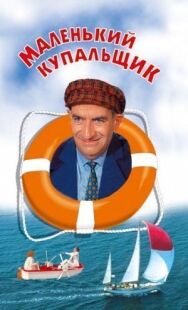 Постер к Маленький купальщик смотреть онлайн на HD Rezka