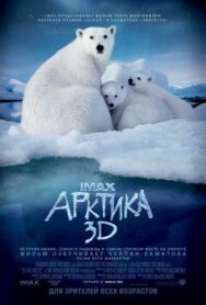 Постер к Арктика 3D смотреть онлайн на HD Rezka