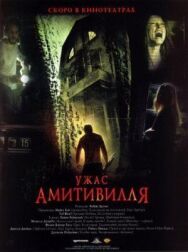 Постер к Ужас Амитивилля смотреть онлайн на HD Rezka