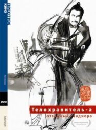 Постер к Телохранитель 2: Отважный Сандзюро смотреть онлайн на HD Rezka