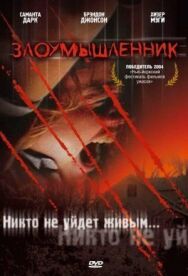 Постер к Злоумышленник смотреть онлайн на HD Rezka