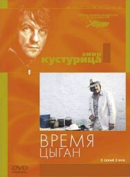 Постер к Время цыган смотреть онлайн на HD Rezka