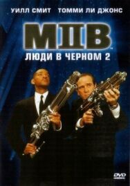 Постер к Люди в черном 2 смотреть онлайн на HD Rezka