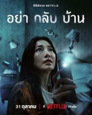 Постер к Не приходи домой смотреть онлайн на HD Rezka