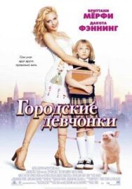 Постер к Городские девчонки смотреть онлайн на HD Rezka