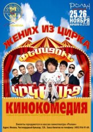 Постер к Жених из цирка смотреть онлайн на HD Rezka