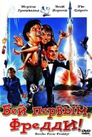 Постер к Бей первым, Фредди! смотреть онлайн на HD Rezka