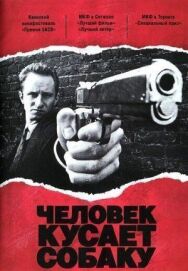 Постер к Человек кусает собаку смотреть онлайн на HD Rezka