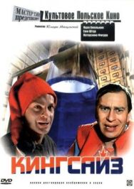 Постер к Кингсайз смотреть онлайн на HD Rezka