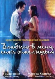 Постер к Влюбись в меня, если осмелишься смотреть онлайн на HD Rezka
