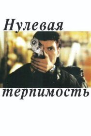 Постер к Нулевая терпимость смотреть онлайн на HD Rezka