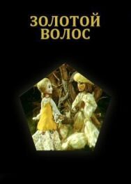Постер к Золотой волос смотреть онлайн на HD Rezka
