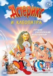Постер к Астерикс и Клеопатра смотреть онлайн на HD Rezka